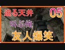友人とバイオハザードHDリマスターをしよう。　part5