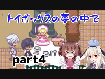 そばにいるね…【トイボックスの夢の中で】を一人と一羽がプレイ part4