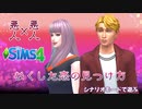 【シムズ4】ですーゲーム～恋愛編～【ゆっくり実況】
