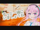【CeVIO劇場】「ずっと一緒にいましょうね」