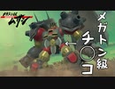 【メガトン級ムサシ】巨大ロボアクションの皮をかぶった◯ーイズラブ...！？Part13【Switch】
