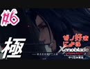 ゼノ好きによるゼノブレイドDEやり込み極プレイ（低レベル縛り）part6【実況】