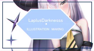 【ラプラス・ダークネス】イラストメイキング Illustration Making 【LapulusDarkness】