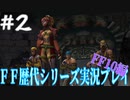 ファイナルファンタジー歴代シリーズを実況プレイ‐FF10編‐【2】