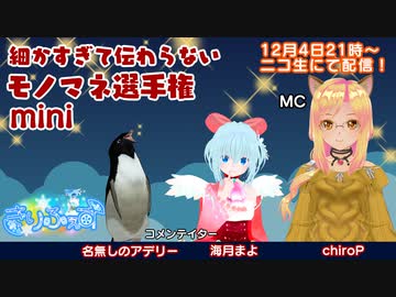 【きりふぇす】細かすぎて伝わらないモノマネ選手権 mini【凸〇】