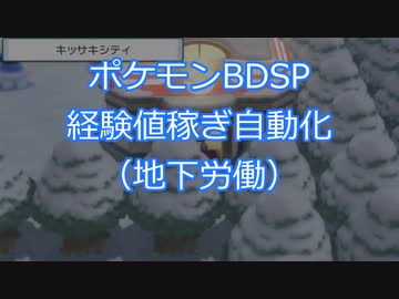 ポケモンbdsp Arduino 経験値稼ぎ自動化 地下労働 ニコニコ動画