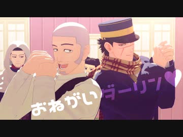 【金カムMMD】モテたいヒモ系ヒロインのおねがいダーリン【白石＋α】