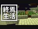 終焉 生活 #9 [ゆっくりMinecraft実況]