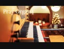 【無料フリーBGM】パイプオルガンの明るく荘厳な曲「Pray_Organ4」