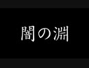 闇の淵 / さとうささら