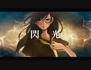 閃光 ／ 比呂P feat.鏡音リン