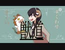 詩っぽいもの「すくいすくわせ獣道」【Coefont朗読】
