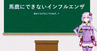 インフルエンザ、油断してると〇ぬぞ？