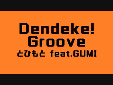 Dendeke! Groove／とひもと feat. GUMI