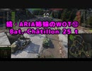【WoT】続・ARIA姉妹のWoT⑫(Bat.-Châtillon 25 t)【CeVIO AI実況動画】