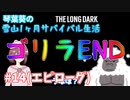 【琴葉葵実況】雪山1ヶ月サバイバル生活【TheLongDark】#14(完)
