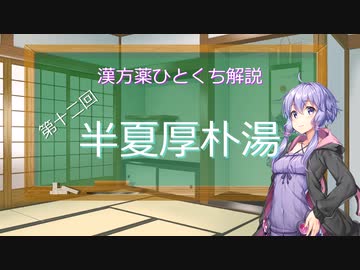 【結月ゆかり解説】漢方薬ひとくち解説【漢方ゆかり】　その１２　『半夏厚朴湯』