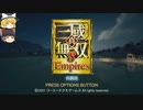 【ゆっくり実況】三國無双８Empiresの体験版やってみた！！