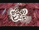 からくりピエロ　歌ってみた　ver.楠木夏奏