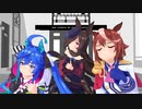 【MMDウマ娘】ライスシャワーたちで『エアボでEVERYBODY (Backstreet's back)』【つかさ式モデル】