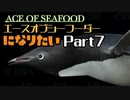 エースオブシーフーダーになりたい Part7 【エース・オブ・シーフード】