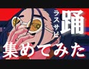 【最新】YouTube 《踊》 上位15名のラスサビ集めてみた【踊】【すとぷり】【Ado】