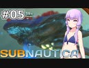 【Subnautica】#05 ゆかりさんは巨大生物と出会います【VOICEROID実況】
