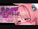泥酔マゾ嘔吐音声サンプル