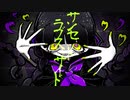 【オリジナルMV】サンセットラブスーサイド ver.S氏