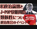 米国の政治論壇とJ-POP黎明期の類似性について　政治集会イベント化の是非
