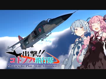 【VOICEROID劇場】出撃！！ コトノハ飛行隊part13【WarThunder】