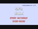 【ラジオ】S.Fの「自由人」#１４（2021/12/12放送分）