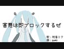 gumo - 害悪は即ブロックするぜ(feat.初音ミク)