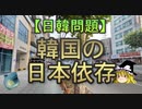 【ゆっくり解説】韓国の日本依存