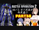 【バトオペ２】旧バトオペ大佐が今更遊ぶPart38【CeVIO実況】