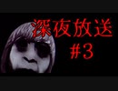 謎の死を遂げた弟の真相を追いかける物語【深夜放送】#3