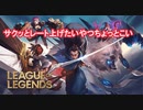 【LOL】LOL歴９年のおっさんがランクのレートを効率よく上げるコツを教えるから見てくれ