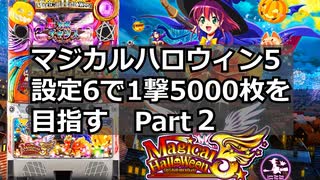 マジカルハロウィン5 設定6で一撃5000枚を目指すpart2