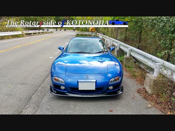 【VOICEROID車載】Rotary Complex : The Rotaryside of KOTONOHA The 3rd & Last ～RX-7維持記録2021/11【FD3S】