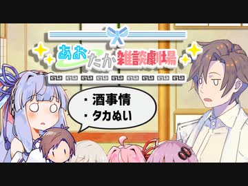 【VOICEROID劇場】あおたか雑談劇場39【Cevio劇場】