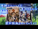 【原神・ゆっくり実況】番外編 Part16～原神ウエハースを見つけたから開封動画をやっちゃうよ！