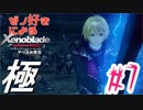 ゼノ好きによるゼノブレイドDEやり込み極プレイ（低レベル縛り）part7【実況】