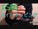 「ASMR・映像有」ネイルでネイルタッピングとゴリゴリ音 スピード変化あり   [音フェチ]