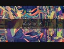 ゴシップ/歌ってみたです