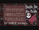 【ルドラの秘宝】Battle for the fields｜通常戦闘曲【ピアノソロ譜・ピアノロールつき】