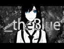 「_theBlue」を歌ってみた【ボカロ懐メロ歌ってみた祭り2】