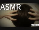 「ASMR 音フェチ」囁き 耳かきと手で脳を刺激するヘッドマッサージ「囁き 男性 声」