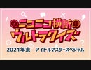 #ニコニコ横断ウルトラクイズ 2021年末 【アイドルマスタースペシャル】 アーカイブ1/5