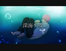 【オリジナルMV】深海少女／ユーリ【歌ってみた】