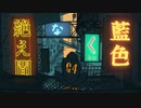 【Geno*】絶え間なく藍色 Cover./ 獅子志司